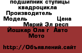 Cf подшипник ступицы квадроцикла › Производитель ­ craft › Модель ­ 30/55/32 › Цена ­ 1 500 - Марий Эл респ., Йошкар-Ола г. Авто » Мото   